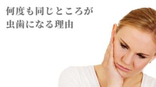 何回治療しても虫歯が再発する理由