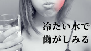 飲み物を飲むと歯がしみる。虫歯？