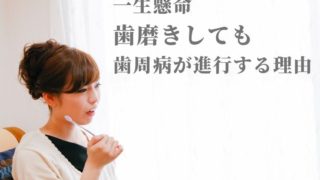 一生懸命歯磨きしても歯周病が進行してしまう理由