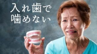 入れ歯で噛めなくなってきた方へ
