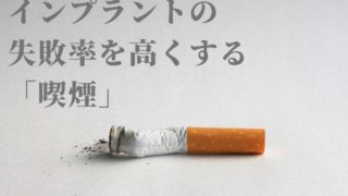 インプラントの失敗率が高くなる原因「喫煙」