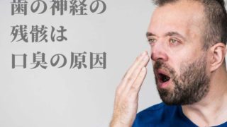 口臭の原因は死んだ歯の神経の残骸でした。