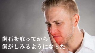 歯石を取ってもらってから歯がしみる・・・原因は？