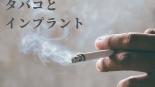 インプラント治療の最大の失敗要因「タバコ」