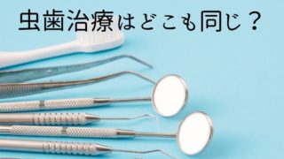 虫歯治療はどこで受けても同じですか？