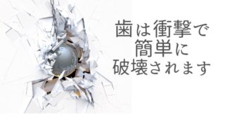 歯は衝撃で簡単に破壊されることを知っていますか？