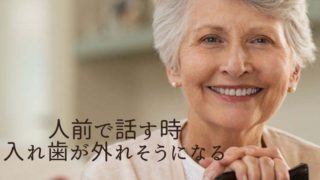 人前で話す時に、入れ歯が外れそうになり困っている