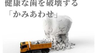歯周病はばい菌だけが原因ではないことを知って下さい