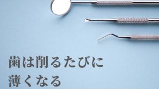 歯は削るたびに薄くなっていきます【抜歯にならないために】