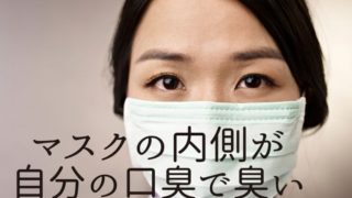 マスクの内側が自分の口臭で臭いのが気になるというご相談
