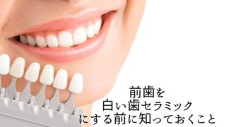 セラミックにした前歯の歯茎が黒づんできた原因