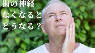 安易に歯の神経を取る治療を受けていませんか？