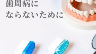 歯周病にならないために原因を知る