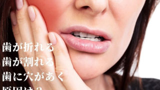 わずかの力でも毎日噛み続けると石に穴があくように歯を破壊します