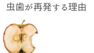 虫歯が再発してしまう理由
