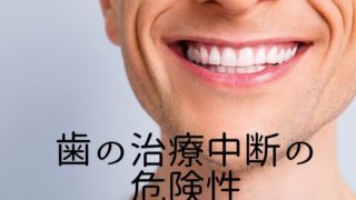歯の治療中断の危険性