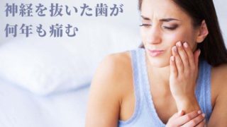 抜髄治療（歯の神経を取る治療）をしたはずの歯が何年も痛む