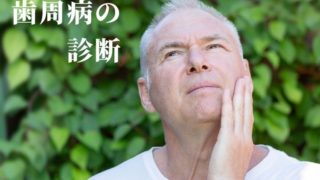 自宅でできる歯周病セルフチェック