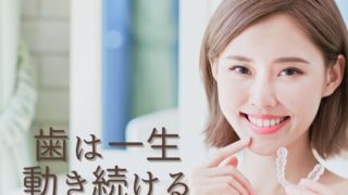 歯は死ぬまで動き続けるって知っていますか？