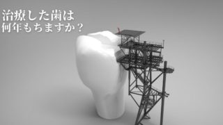 歯の治療をすれば一生もちますか？