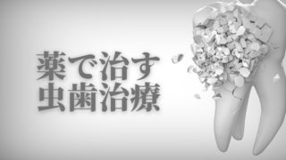 薬で治す虫歯の治療