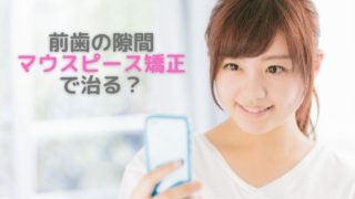 前歯の隙間を埋めることはマウスピース矯正でできますか？