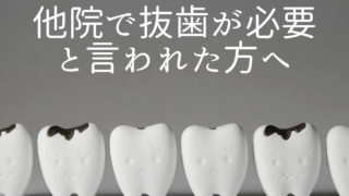 抜歯と診断された歯だが抜かずに治療できるか知りたい方へ