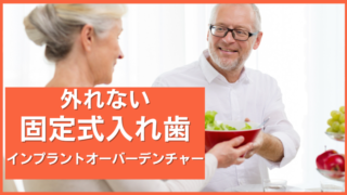 大きく笑ったら総入れ歯が外れるのを何とかしたいというご相談
