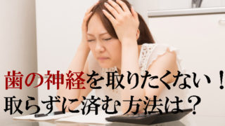 歯の神経を残すには歯を削ってしまう前にご相談下さい