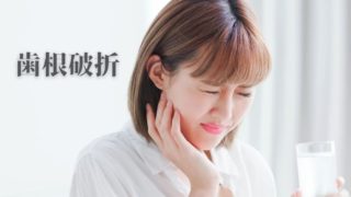 歯根破折と診断を受け抜歯。歯根破折の本当の原因は？