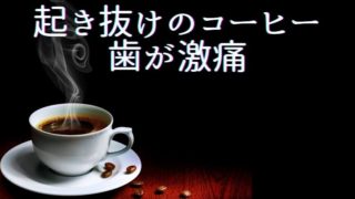 あついもので歯がしみて痛い！原因は？