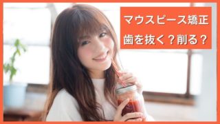 マウスピース矯正治療は歯を抜く？抜かない？削る？削らない？