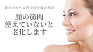 顔の筋肉も噛めていないとたるみます