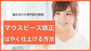 マウスピース矯正をはやく仕上げる方法