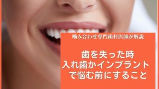 歯を失った時にまずすること【入れ歯かインプラントか決める前に】
