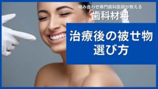歯の治療後の被せ物・詰め物の選び方