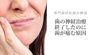 神経を取った歯が痛み続ける理由は？