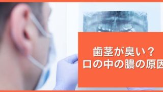 歯茎から膿のような臭いにおいがする原因