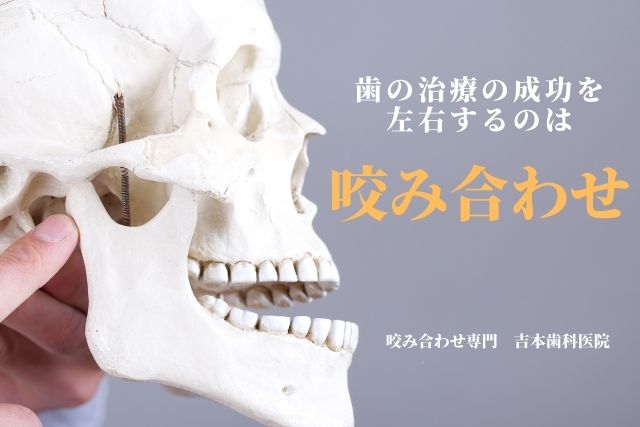 かみあわせ治療なら香川県 高松市 咬み合わせ専門歯科 吉本歯科医院