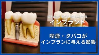 タバコがインプラント治療に与える影響