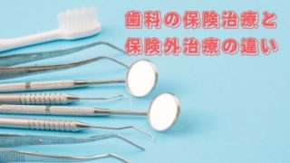 歯科の保険治療と保険外治療（自由診療）の違い