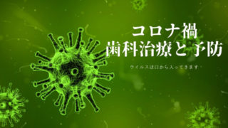 コロナ禍の歯科治療や予防治療