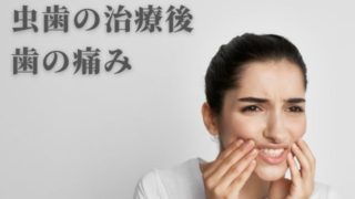 虫歯の治療後に歯が痛い、しみるのは、なぜ？