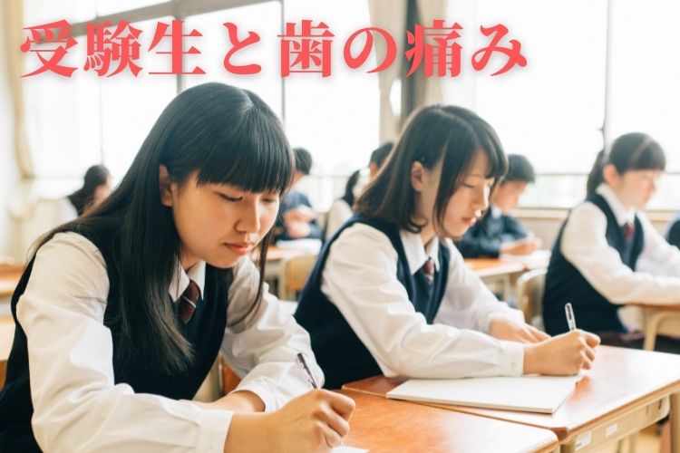 受験生と歯の痛み|受験前に歯が痛くならいために|香川県 高松市 吉本歯科医院