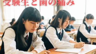 受験に打ち勝つために知っておく受験生の歯の痛み