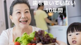 この10年一度も歯を抜かずにすんでいます
