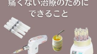 痛くない麻酔の注射のためにできること
