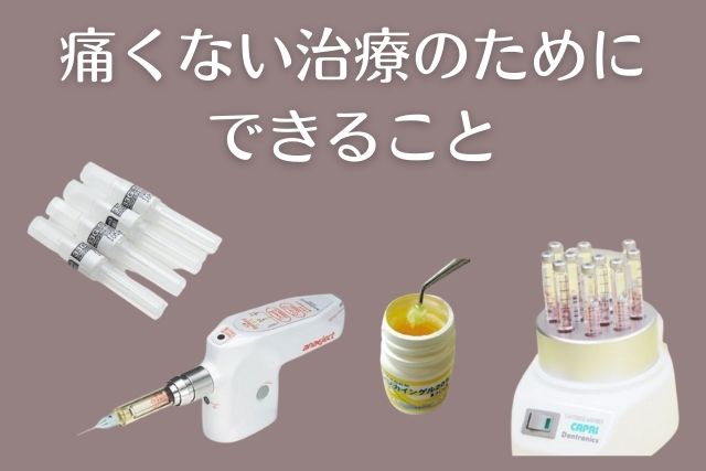 痛くない歯科の治療のためにできること｜香川県 高松市 吉本歯科医院