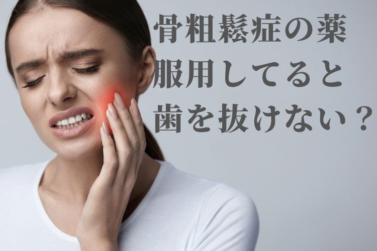 骨粗鬆症の薬と歯の治療の関係｜香川県 高松市 吉本歯科医院