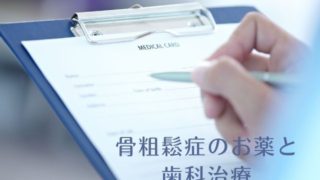 骨粗鬆症のお薬と歯科治療の関係について